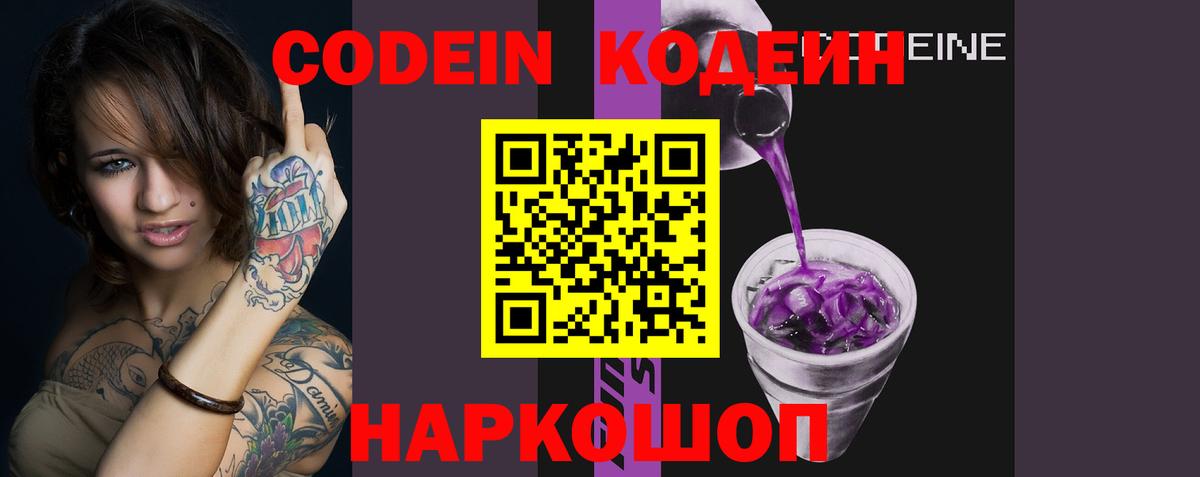 Кодеин Purple Drank Вятские Поляны